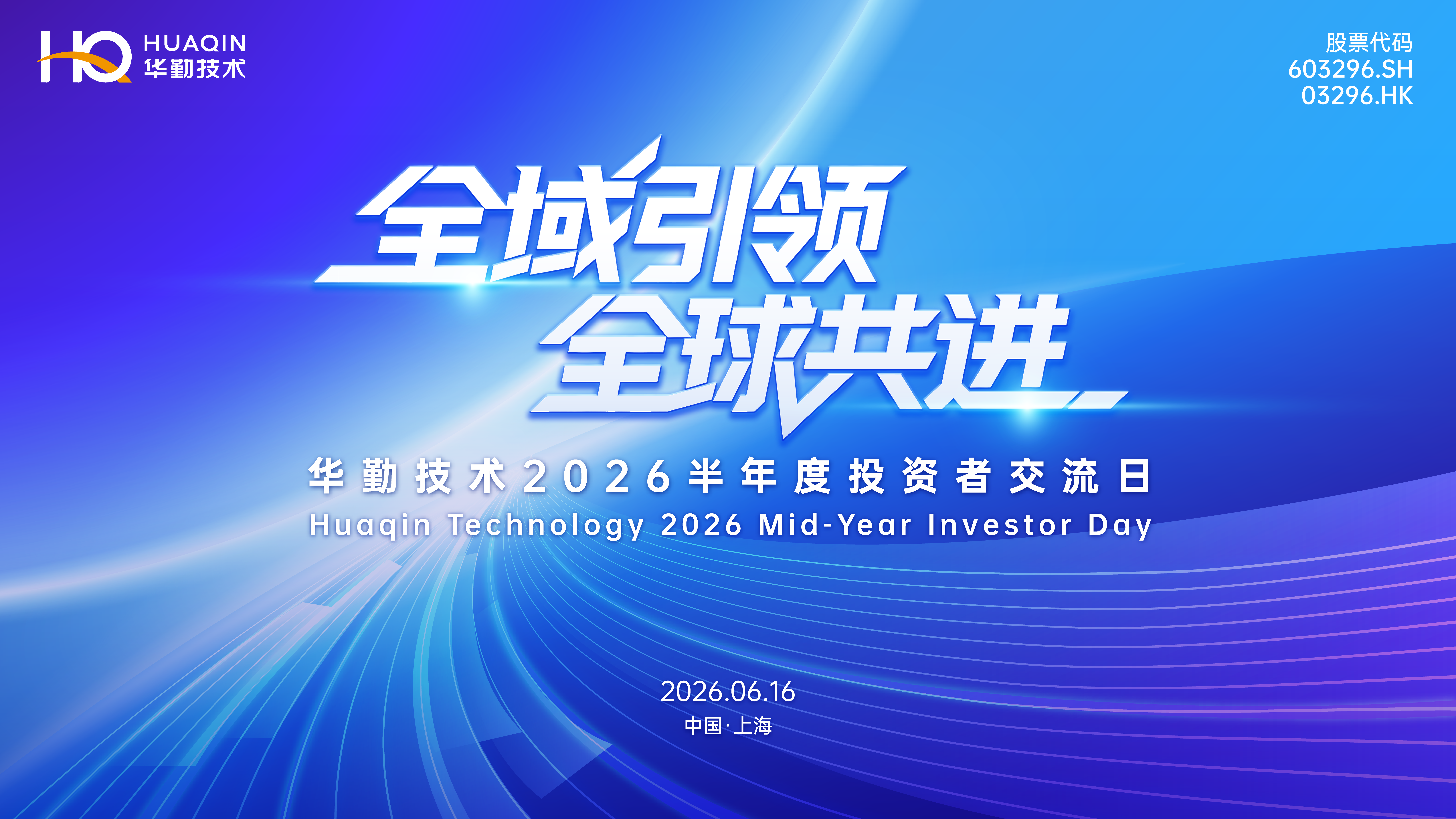 全域引领 全球共进 | 永利yl23455技术2026半年度投资者互换日成功进行
